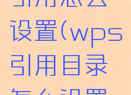 wps目录引用怎么设置(wps引用目录怎么设置大小)