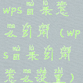 wps目录怎么引用(wps目录引用怎么设置)