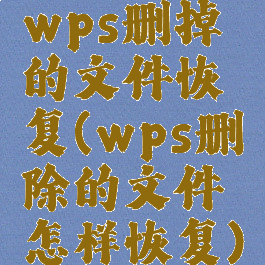 wps删掉的文件恢复(wps删除的文件怎样恢复)