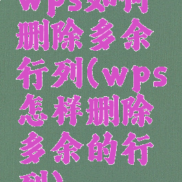 wps如何删除多余行列(wps怎样删除多余的行列)