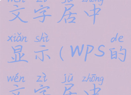 wps如何让文字居中显示(wps的文字居中怎么设置)