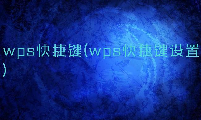 wps快捷键(wps快捷键设置)