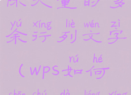 wps怎么删除大量的多余行列文字(wps如何删除大量行)