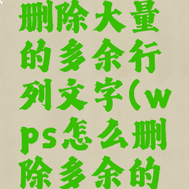 wps怎么删除大量的多余行列文字(wps怎么删除多余的行数)