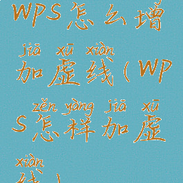 wps怎么增加虚线(wps怎样加虚线)