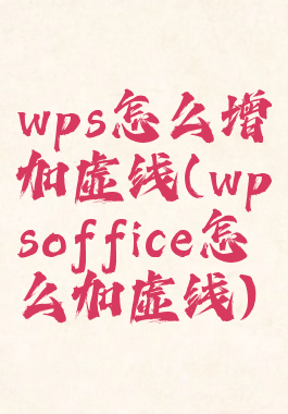 wps怎么增加虚线(wpsoffice怎么加虚线)