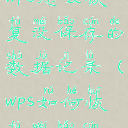 wps怎么恢复没保存的数据记录(wps如何恢复未保存)