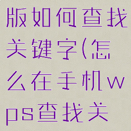 wps手机版如何查找关键字(怎么在手机wps查找关键字)