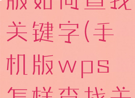 wps手机版如何查找关键字(手机版wps怎样查找关键字)