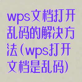 wps文档打开乱码的解决方法(wps打开文档是乱码)