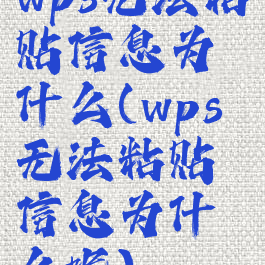 wps无法粘贴信息为什么(wps无法粘贴信息为什么呢)