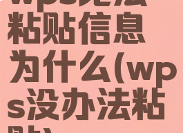 wps无法粘贴信息为什么(wps没办法粘贴)