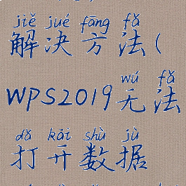 wps无法打开数据源解决方法(wps2019无法打开数据源是怎么回事)