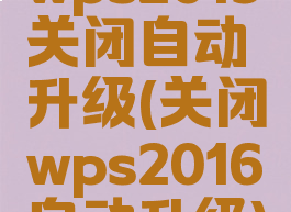 wps2019关闭自动升级(关闭wps2016自动升级)