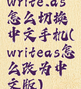 write.as怎么切换中文手机(writeas怎么改为中文版)