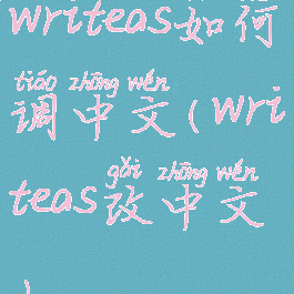 writeas如何调中文(writeas改中文)