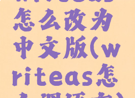 writeas怎么改为中文版(writeas怎么调语言)