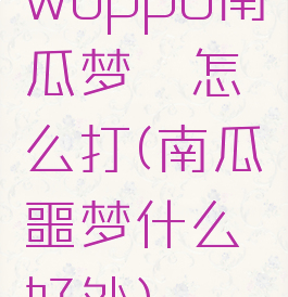 wuppo南瓜梦魇怎么打(南瓜噩梦什么好处)