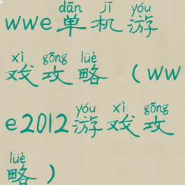 wwe单机游戏攻略(wwe2012游戏攻略)