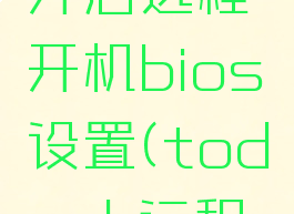 todesk开启远程开机bios设置(todesk远程没反应)