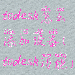 todesk怎么添加设备(todesk功能)