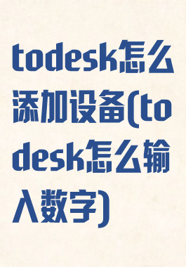 todesk怎么添加设备(todesk怎么输入数字)