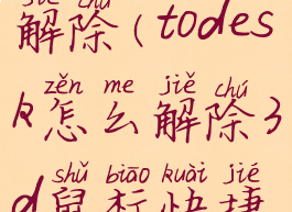 todesk怎么解除(todesk怎么解除3d鼠标快捷键)