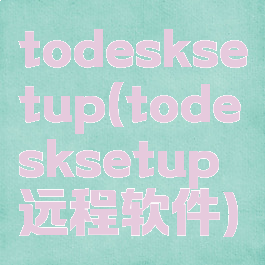 todesksetup(todesksetup远程软件)