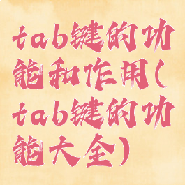 tab键的功能和作用(tab键的功能大全)