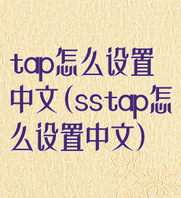 tap怎么设置中文(sstap怎么设置中文)