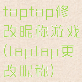 taptap修改昵称游戏(taptap更改昵称)