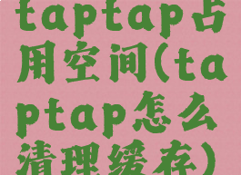 taptap占用空间(taptap怎么清理缓存)