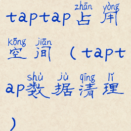 taptap占用空间(taptap数据清理)