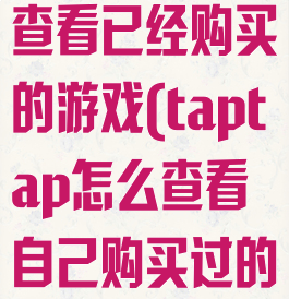 taptap如何查看已经购买的游戏(taptap怎么查看自己购买过的游戏)