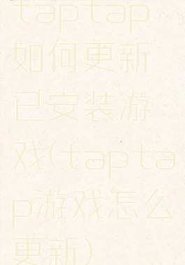 taptap如何更新已安装游戏(taptap游戏怎么更新)