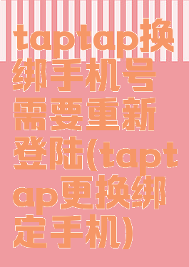 taptap换绑手机号需要重新登陆(taptap更换绑定手机)