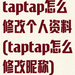 taptap怎么修改个人资料(taptap怎么修改昵称)