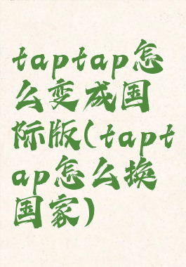 taptap怎么变成国际版(taptap怎么换国家)