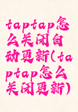 taptap怎么关闭自动更新(taptap怎么关闭更新)