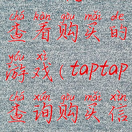 taptap怎么查看购买的游戏(taptap查询购买信息)