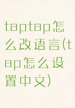 taptap怎么改语言(tap怎么设置中文)