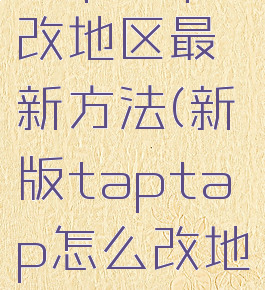 taptap改地区最新方法(新版taptap怎么改地区)