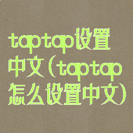 taptap设置中文(taptap怎么设置中文)