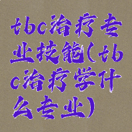 tbc治疗专业技能(tbc治疗学什么专业)