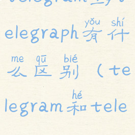 telegram与telegraph有什么区别(telegram和teleplus)