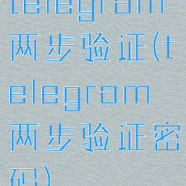 telegram两步验证(telegram两步验证密码)