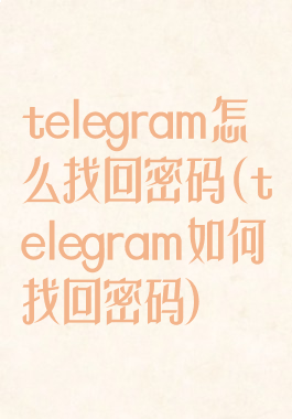 telegram怎么找回密码(telegram如何找回密码)