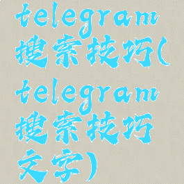 telegram搜索技巧(telegram搜索技巧文字)