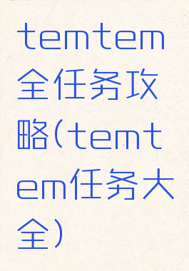 temtem全任务攻略(temtem任务大全)