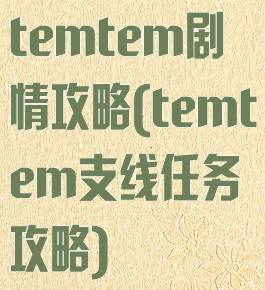 temtem剧情攻略(temtem支线任务攻略)